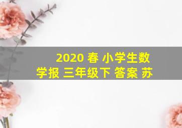 2020 春 小学生数学报 三年级下 答案 苏